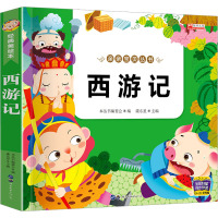 西游记 经典美绘本 《亲亲宝贝丛书》编委会 编 少儿 文轩网