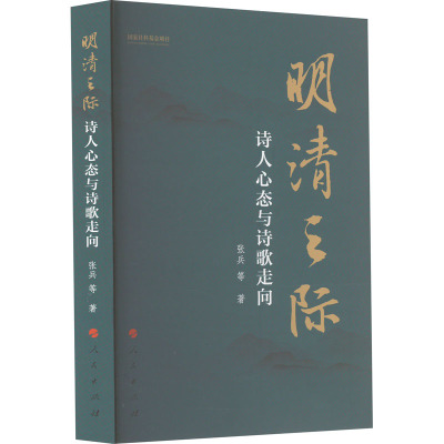 明清之际 诗人心态与诗歌走向 张兵 等 著 文学 文轩网