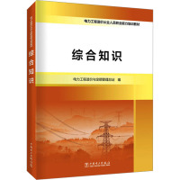 综合知识 电力工程造价与定额管理总站 编 专业科技 文轩网