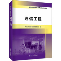 通信工程 电力工程造价与定额管理总站 编 专业科技 文轩网