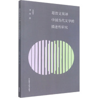 葛浩文英译中国当代文学的描述性研究 田金平,李丽 著 文教 文轩网