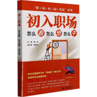 初入职场 怎么看 怎么想 怎么干 胡宏,鲍丽山 编 经管、励志 文轩网