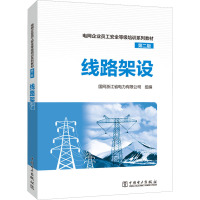 线路架设 第2版 国网浙江省电力有限公司 编 专业科技 文轩网