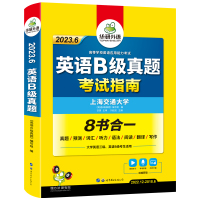 2023.6英语B级真题考试指南 华研外语 著 华研外语 编 文教 文轩网