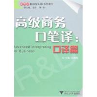 高级商务口笔译;口译篇 阮绩智 著 著 经管、励志 文轩网