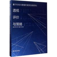 基于时空大数据的武汉发展研究 盛洪涛 等 编著 专业科技 文轩网