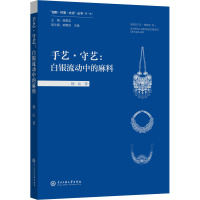 手艺•守艺:白银流动中的麻料 杨沁 著 谢景连 编 生活 文轩网