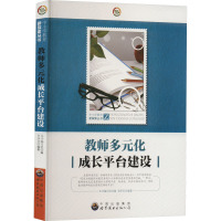 教师多元化成长平台建设 《教师多元化成长平台建设》编写组 编 文教 文轩网