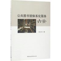 公共图书馆体系化服务六论 周文杰 著 经管、励志 文轩网