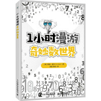 1小时漫游奇妙数世界 (英)蒂姆·索尔 著 梁超,张诚 译 专业科技 文轩网