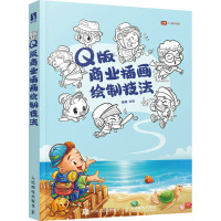 Q版商业插画绘制技法 秦毅 编 艺术 文轩网