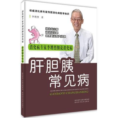 肝胆胰常见病 李增烈 著 生活 文轩网