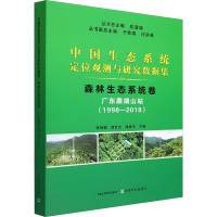 中国生态系统定位观测与研究数据集 森林生态系统卷 广东鼎湖山站(1998-2018) 陈宜瑜,张倩媚,刘世忠 等 编 