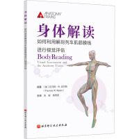 身体解读 如何利用解剖列车肌筋膜线进行视觉评估 (美)托马斯·W.迈尔斯 著 朱毅,赖西癸 译 生活 文轩网