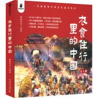 衣食住行里的中国 一看就懂的中国历史通识绘本(全4册) 猫猫咪呀 绘 生活 文轩网