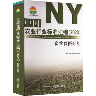 中国农业行业标准汇编(2023) 畜牧兽医分册 标准质量出版分社 编 专业科技 文轩网