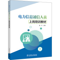 电力信息通信人员上岗培训教材 楼平 编 专业科技 文轩网