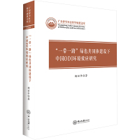 "一带一路"绿色共同体建设下中国ODI环境效应研究 杨丽华 著 经管、励志 文轩网