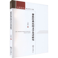 黎族经典民间文学英译研究 马海燕 著 文学 文轩网