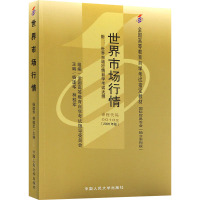 世界市场行情 附:世界市场行情自学考试大纲(2005年版) 杨逢华,林桂军 编 大中专 文轩网