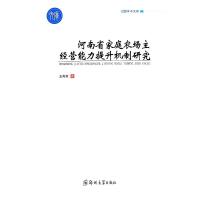 河南省家庭农场主经营能力提升机制研究 王肖芳 著 经管、励志 文轩网