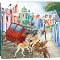 斑驴,你好!再见! 半夏 著 汤凯儒 绘 少儿 文轩网