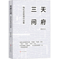 天府三问 梅松武新闻作品集 梅松武 著 文学 文轩网