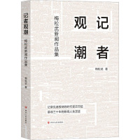 记者观潮 梅松武新闻作品集 梅松武 著 文学 文轩网