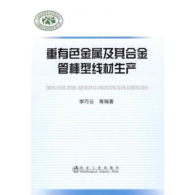 重有色金属及其合金管棒型线材生产 李巧云 著作 著 专业科技 文轩网