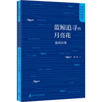 蓝鲸追寻的月亮花 逸瑶诗集 逸瑶 著 文学 文轩网