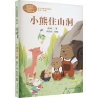 课文作家作品系列 小熊住山洞