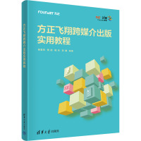 方正飞翔跨媒介出版实用教程 杨雷鸣 等 编 大中专 文轩网