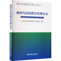 新时代高校教育管理实务 《新时代高校教育管理实务》编委会 编 大中专 文轩网