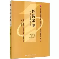 外贸函电(2005年版) 附:外贸函电自学考试大纲 方春祥 编 大中专 文轩网
