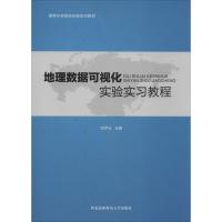 地理数据可视化实验实习教程 刘梦云 编 大中专 文轩网