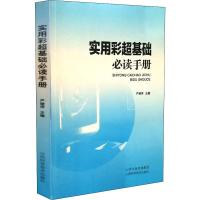 实用彩超基础必读手册 严继萍 编 著 严继萍 编 生活 文轩网