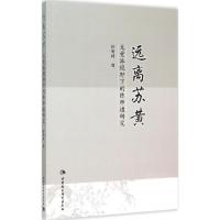 远离苏黄 孙明材 著 著 经管、励志 文轩网