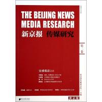 新京报传媒研究 新京报传媒研究院 编 著作 经管、励志 文轩网