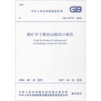 煤矿井下煤炭运输设计规范 中华人民共和国住房和城乡建设部,中华人民共和国国家质量监督检验检疫总局 联合发布 著