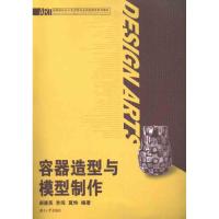 容器造型与模型制作 郝建英 等编 著作 专业科技 文轩网