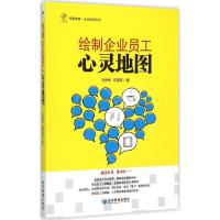 绘制企业员工心灵地图 王仲华,邓亚琪 著 著作 经管、励志 文轩网