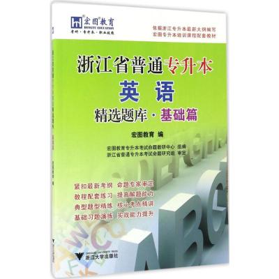 浙江省普通专升本英语精选题库 宏图教育 编 著 大中专 文轩网