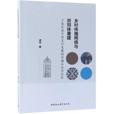 乡村传播网络与共同体重建:少数民族乡村文化发展的传播社会学分析 谭华著 著 经管、励志 文轩网