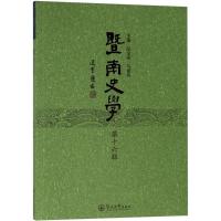 暨南史学 纪宗安,马建春 主编 社科 文轩网