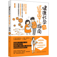 健康怀孕与试管婴儿指南 廖希 编 生活 文轩网