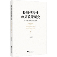 县域包容性公共政策研究 以宁波市鄞州区为例 李锋 著 社科 文轩网