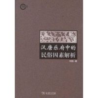 汉唐乐府中的民俗因素解析/刘航著 刘航 著 著作 著 文学 文轩网