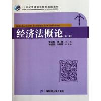 经济法概论(第二版)(众邦) 黎江虹//夏露 著作 社科 文轩网