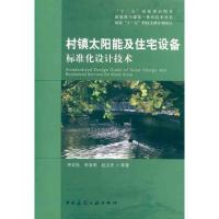 村镇太阳能及住宅设备标准化设计技术 李安桂 等 著 专业科技 文轩网