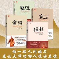 (全4册)宽心+舍得+厚道+福报:星云大师的人生财富课 星云大师 著 著等 社科 文轩网